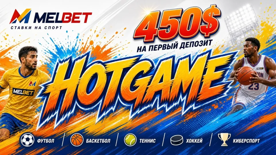 MELBET — обзор платформы и промокод HOTGAME для регистрации